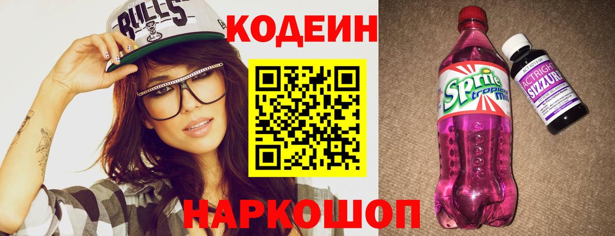 Codein Purple Drank  Вход с VPN  Котельники 