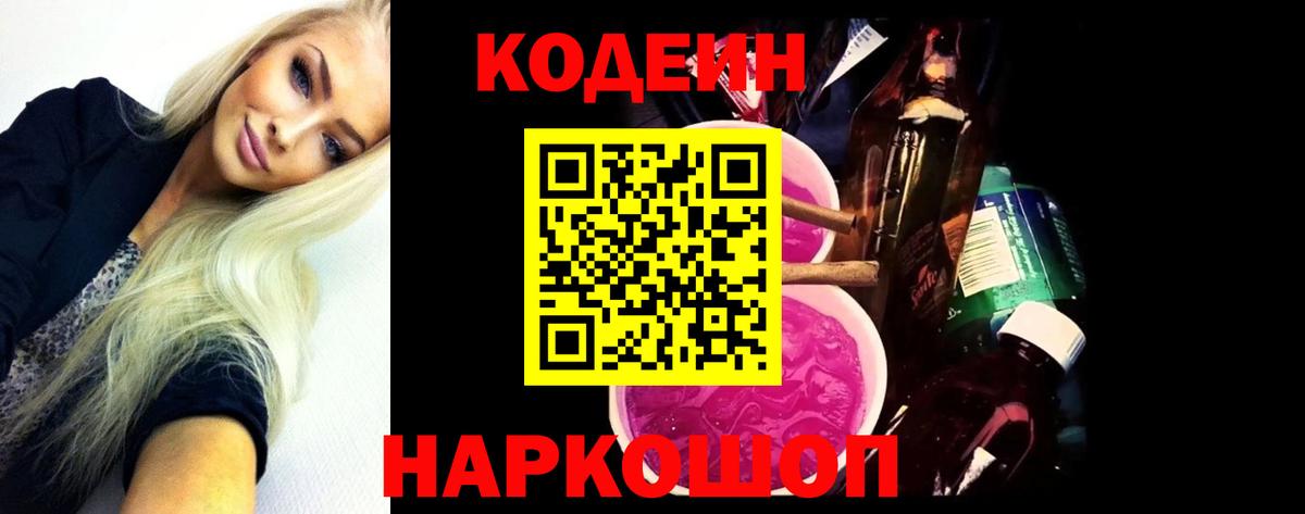 Кодеиновый сироп Lean Purple Drank Котельники